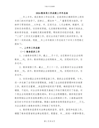 2024粮食局工作成绩上半年总结