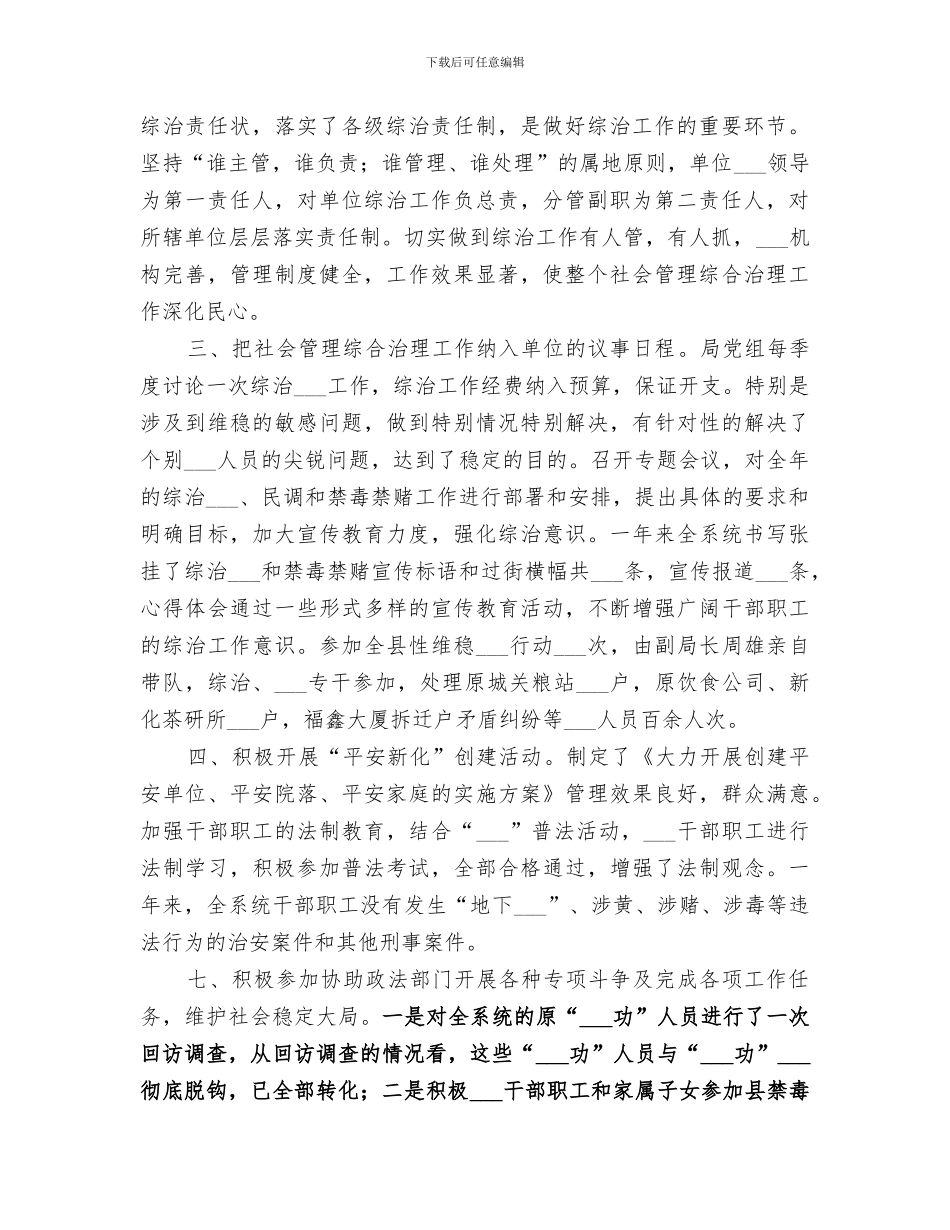 2024粮食局社会管理综合治理工作总结_第2页