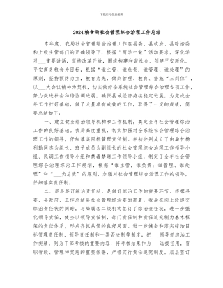 2024粮食局社会管理综合治理工作总结