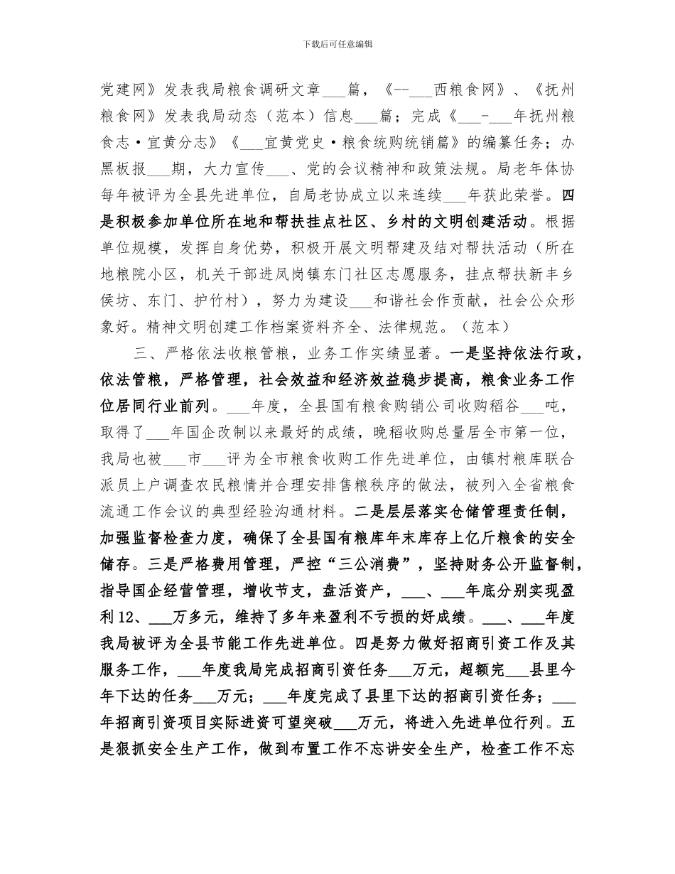 2024粮食局文明单位创建工作总结_第2页