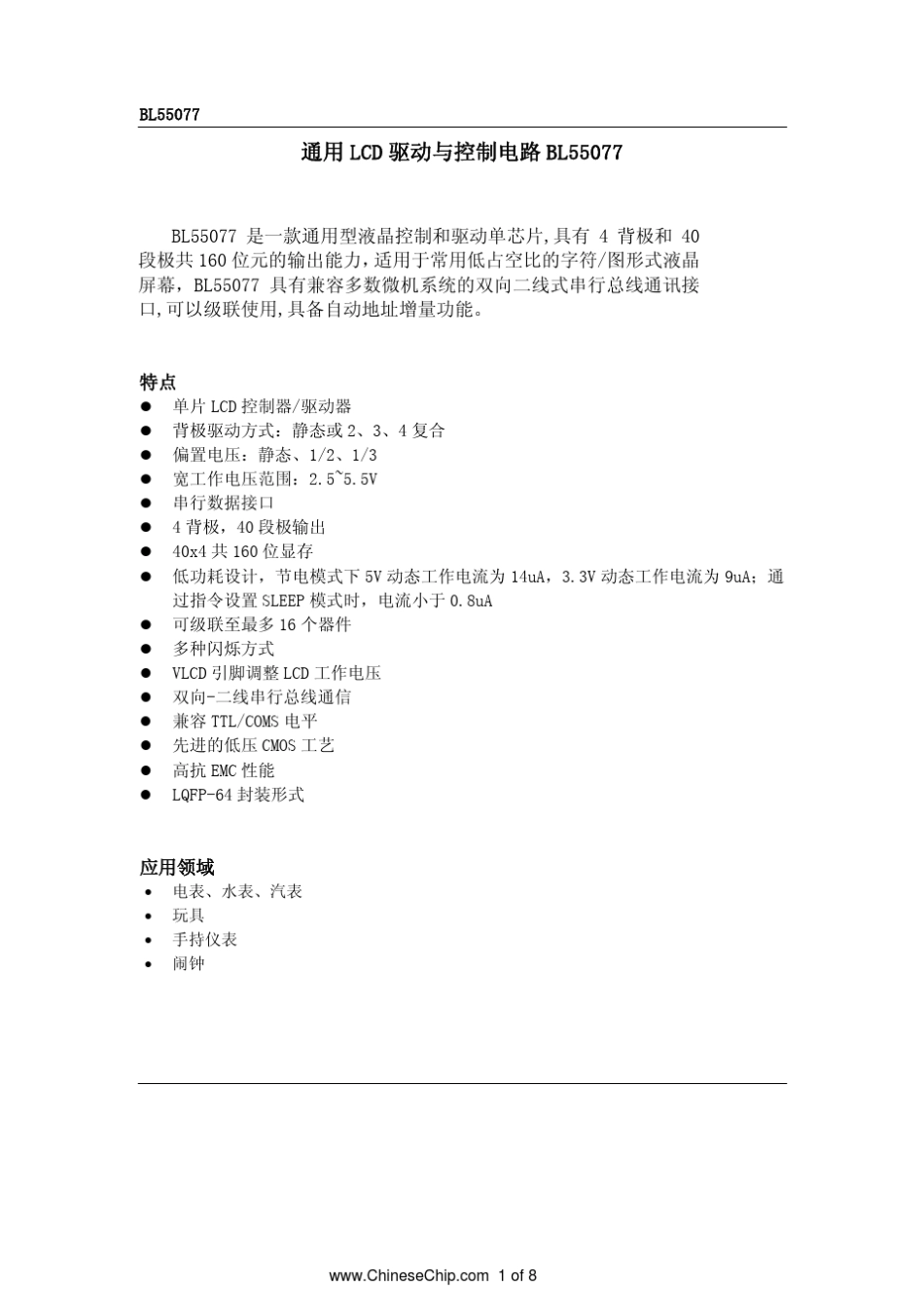BL55077_通用型液晶控制和驱动单芯片资料_第1页