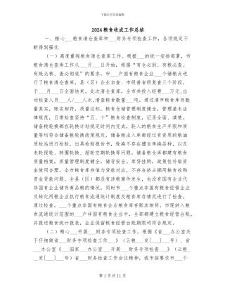 2024粮食收成工作总结