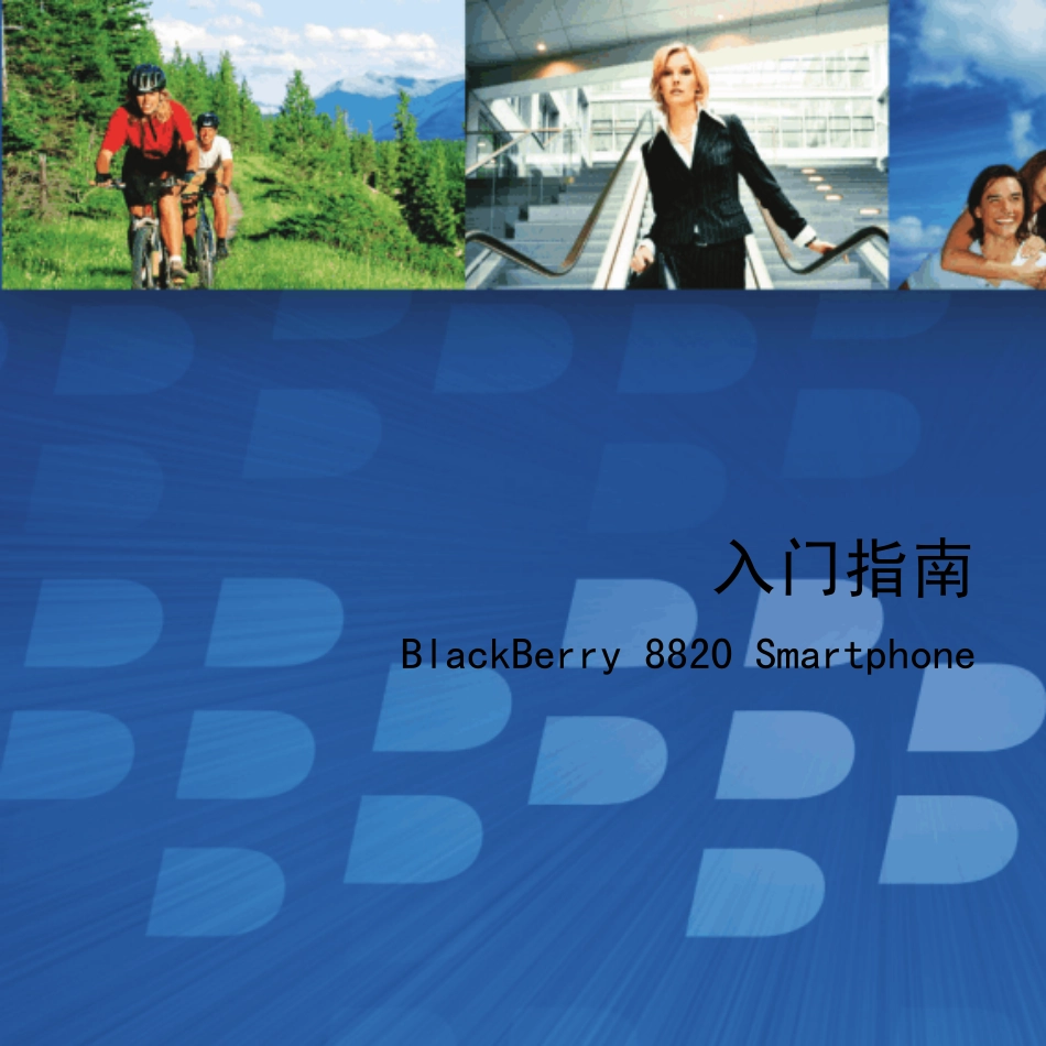 BlackBerry8820中文说明书_第1页