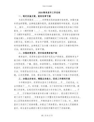 2024粮食直补工作总结