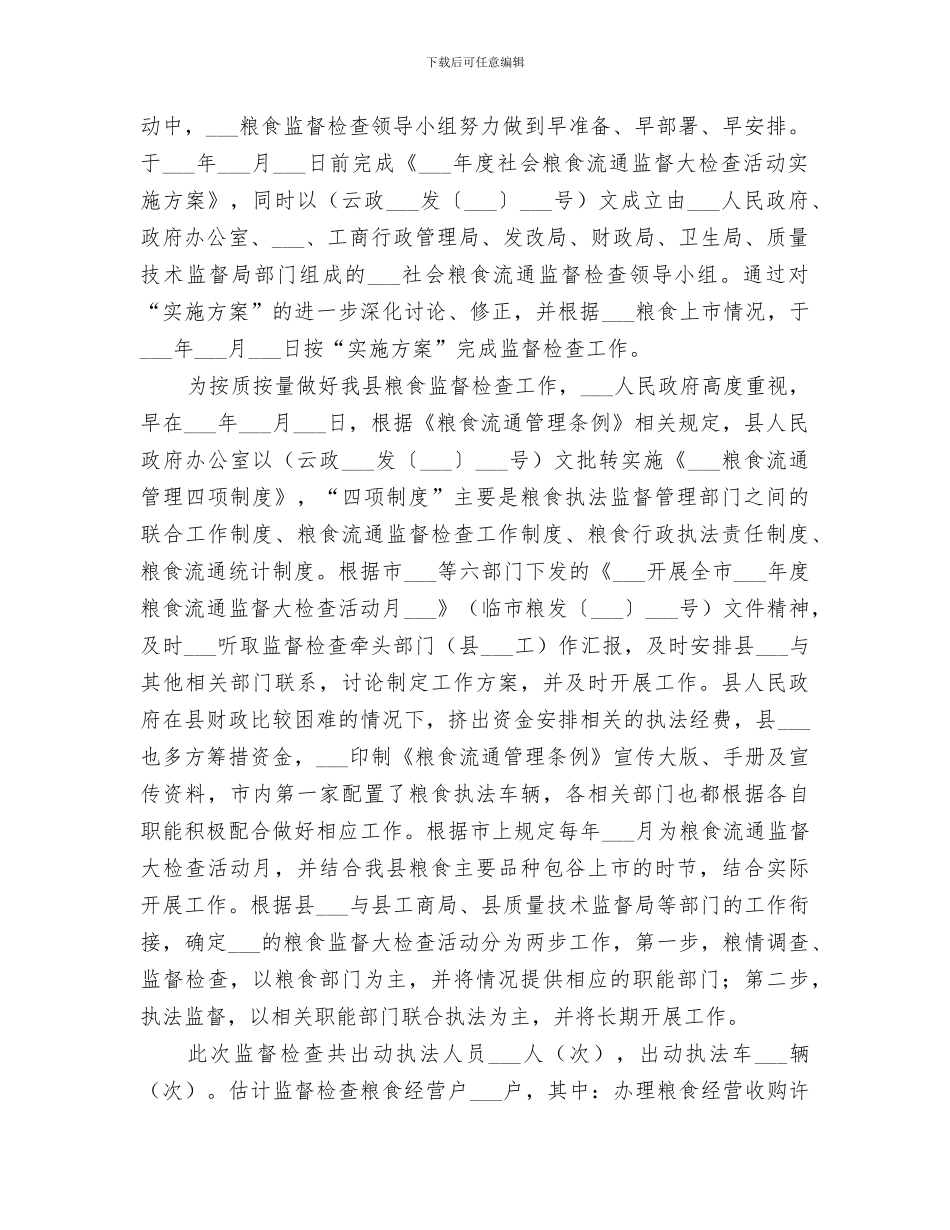 2024粮食流通监督检查工作总结_第2页