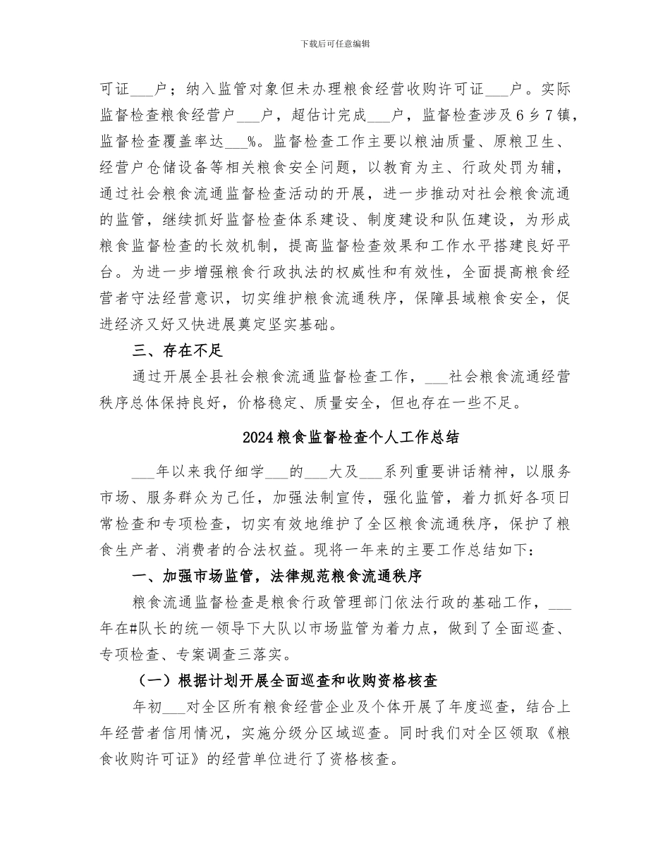 2024粮食流通监督检查工作总结_第3页