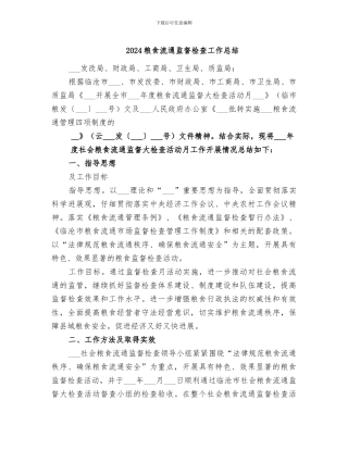 2024粮食流通监督检查工作总结