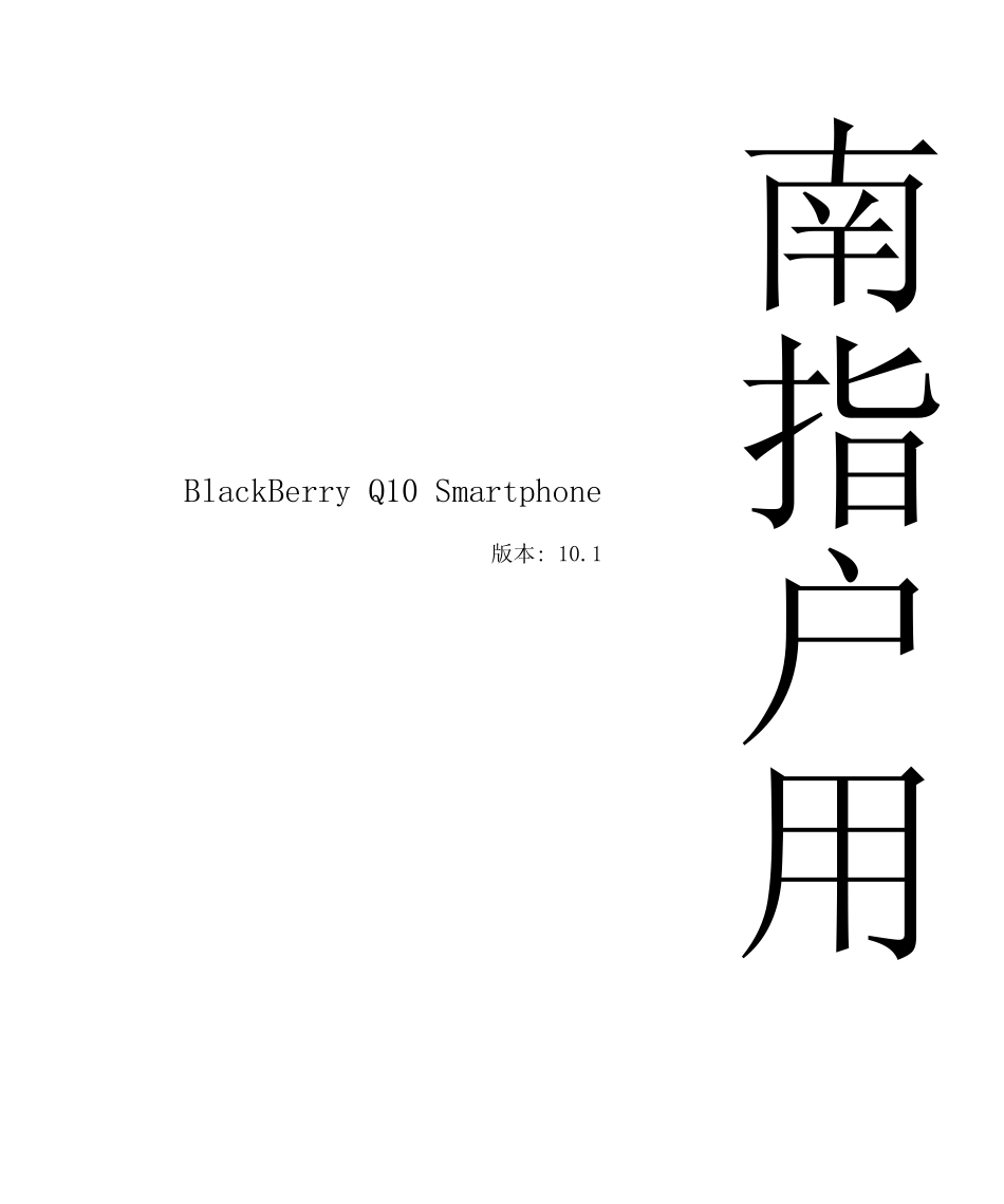 BlackBerry_Q10黑莓Q10中文说明书_第1页