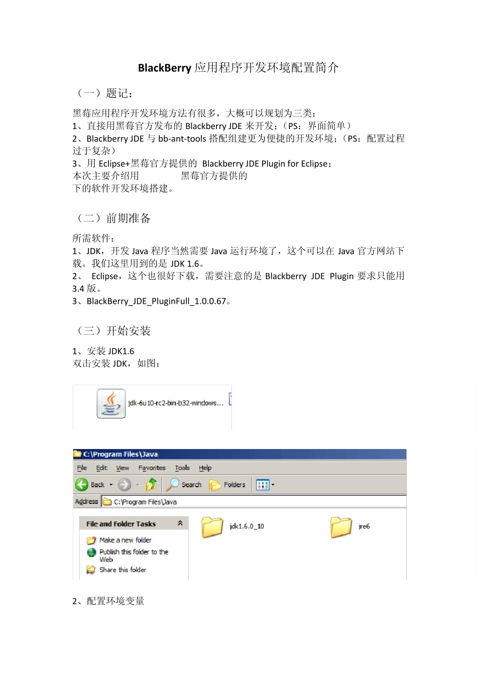 BlackBerry软件开发环境配置安装简介_第1页