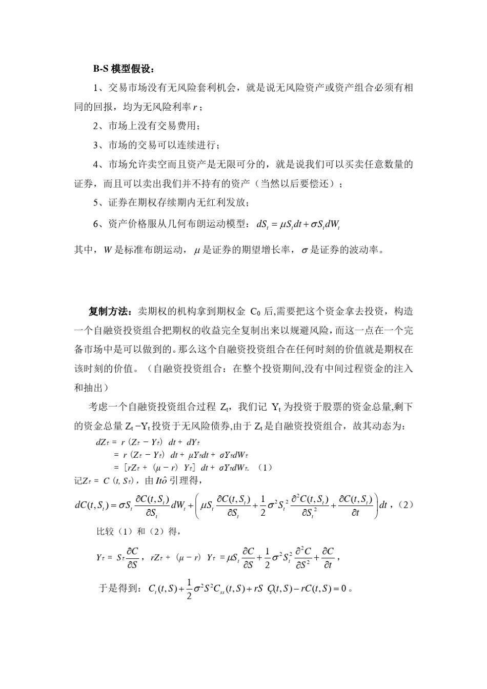 BlackScholes公式的推导及其求解复制方法_第1页