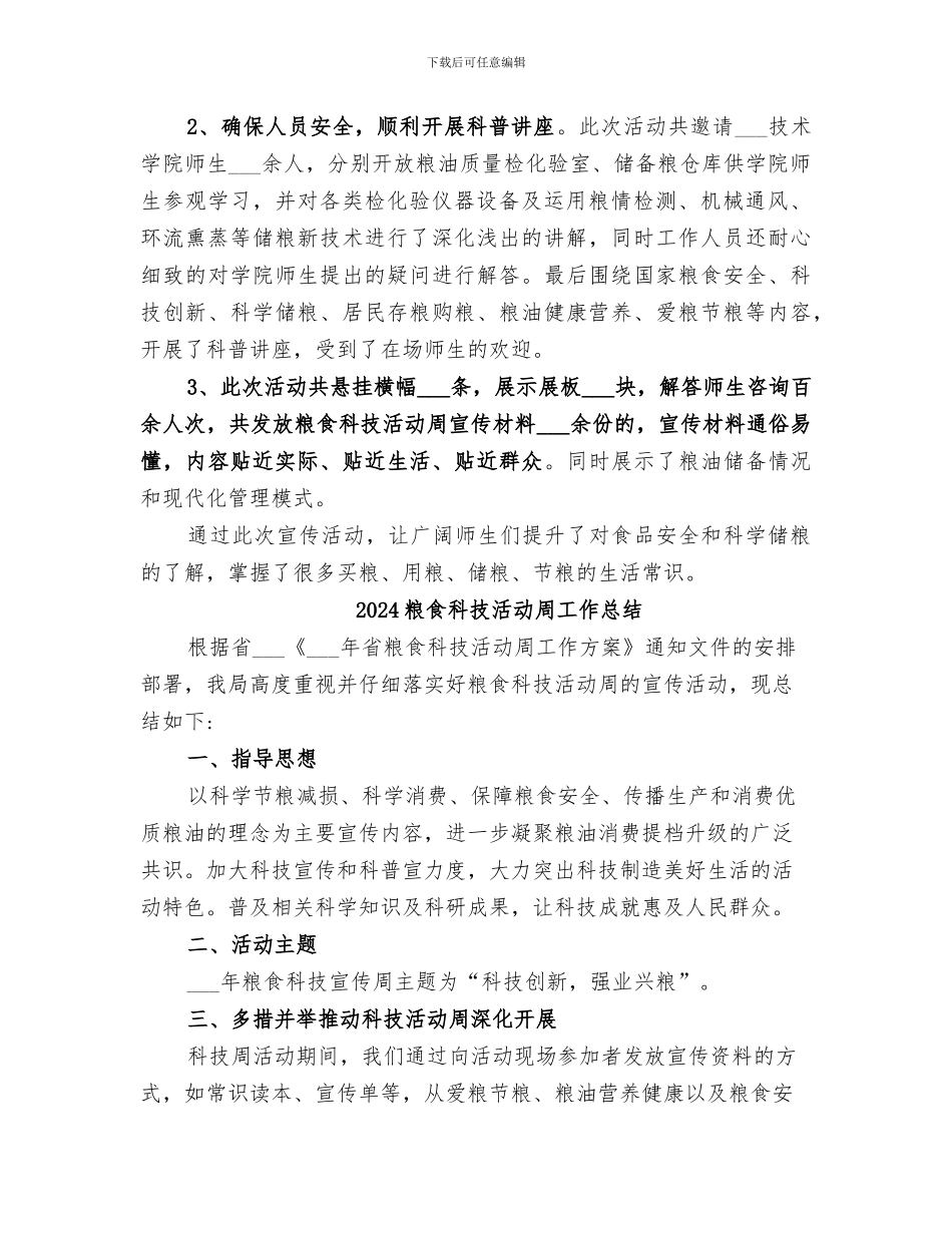 2024粮食科技宣传周工作总结_第2页