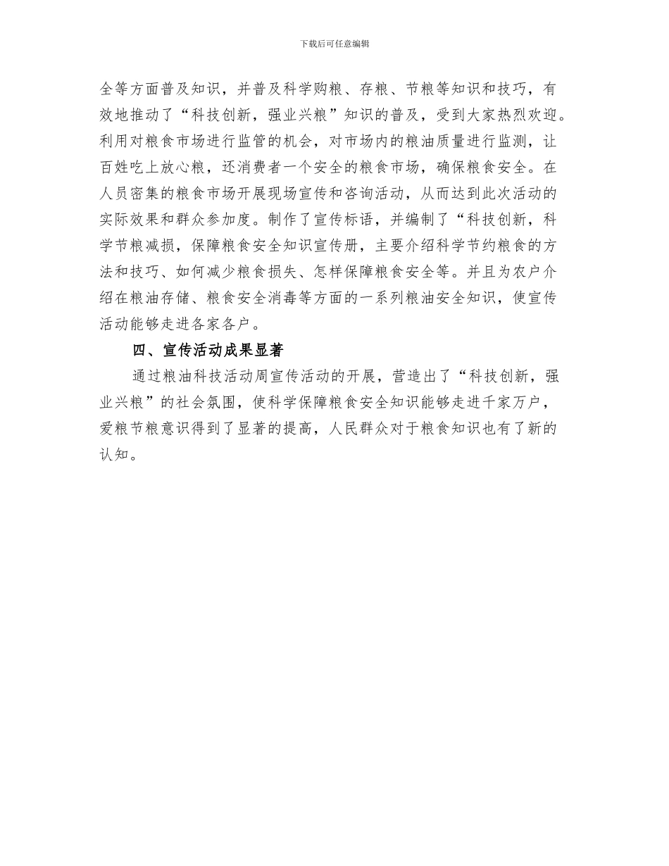 2024粮食科技宣传周工作总结_第3页