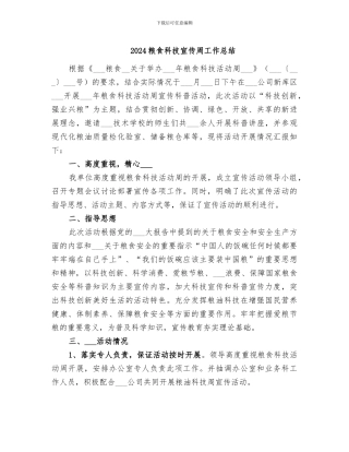 2024粮食科技宣传周工作总结