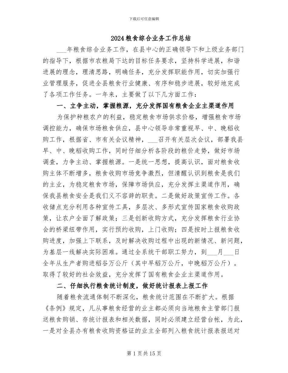 2024粮食综合业务工作总结_第1页