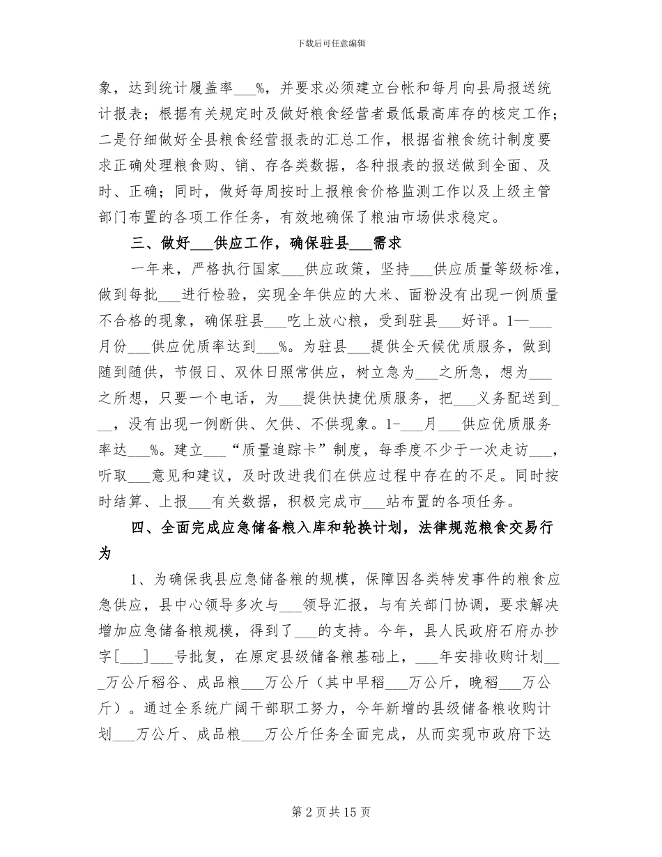 2024粮食综合业务工作总结_第2页