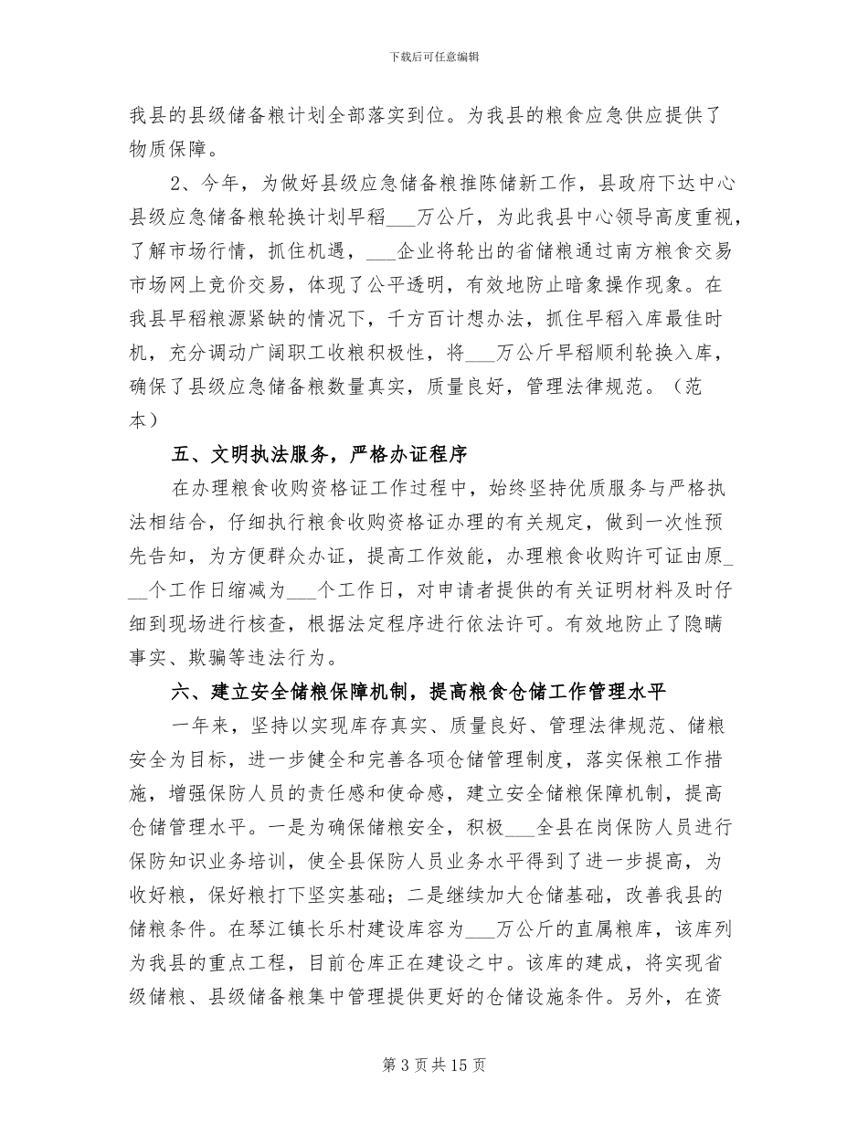 2024粮食综合业务工作总结_第3页