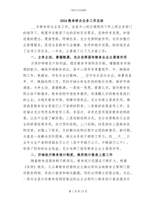 2024粮食综合业务工作总结