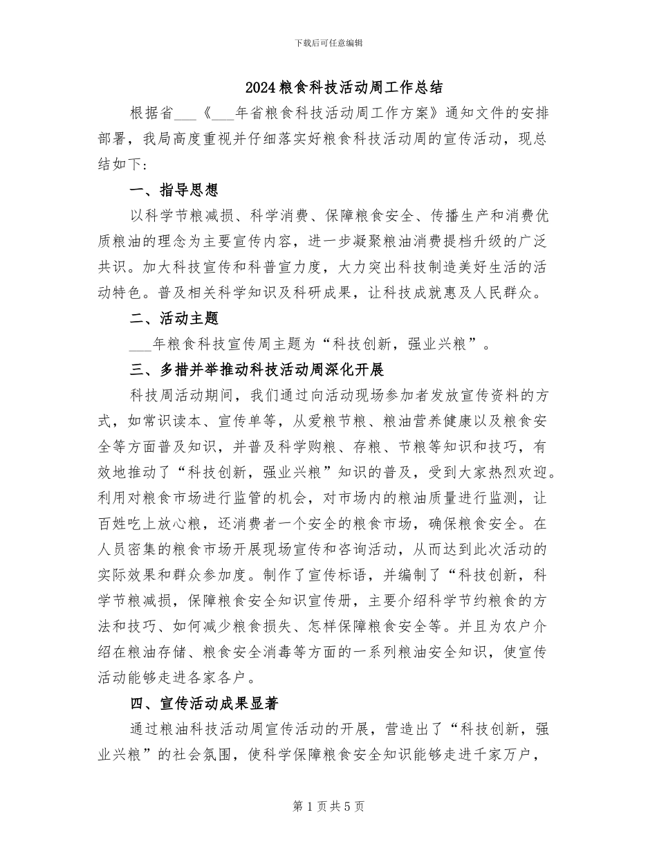 2024粮食科技活动周工作总结_第1页