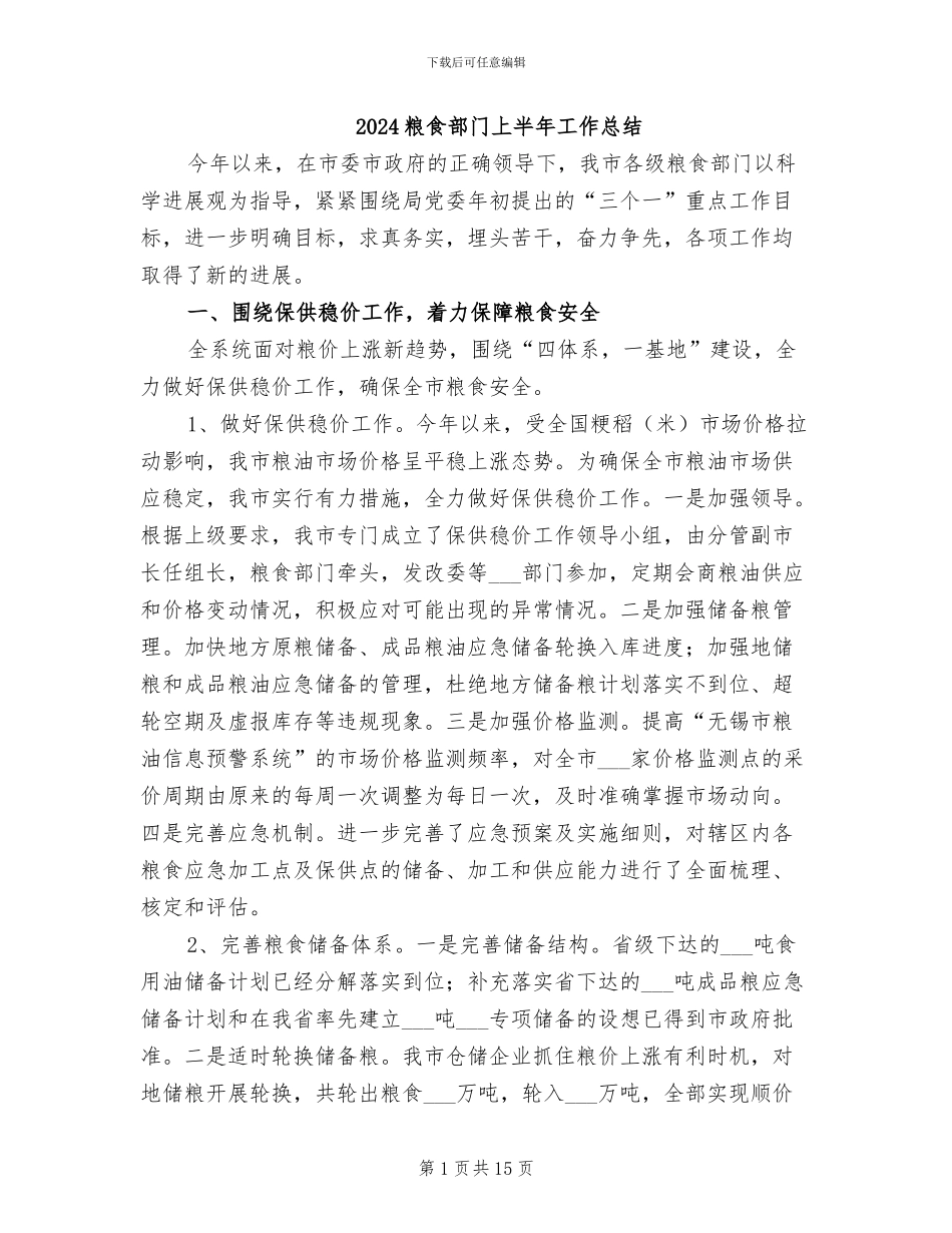 2024粮食部门上半年工作总结_第1页