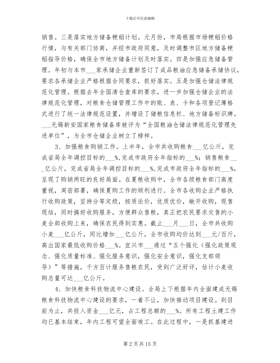 2024粮食部门上半年工作总结_第2页