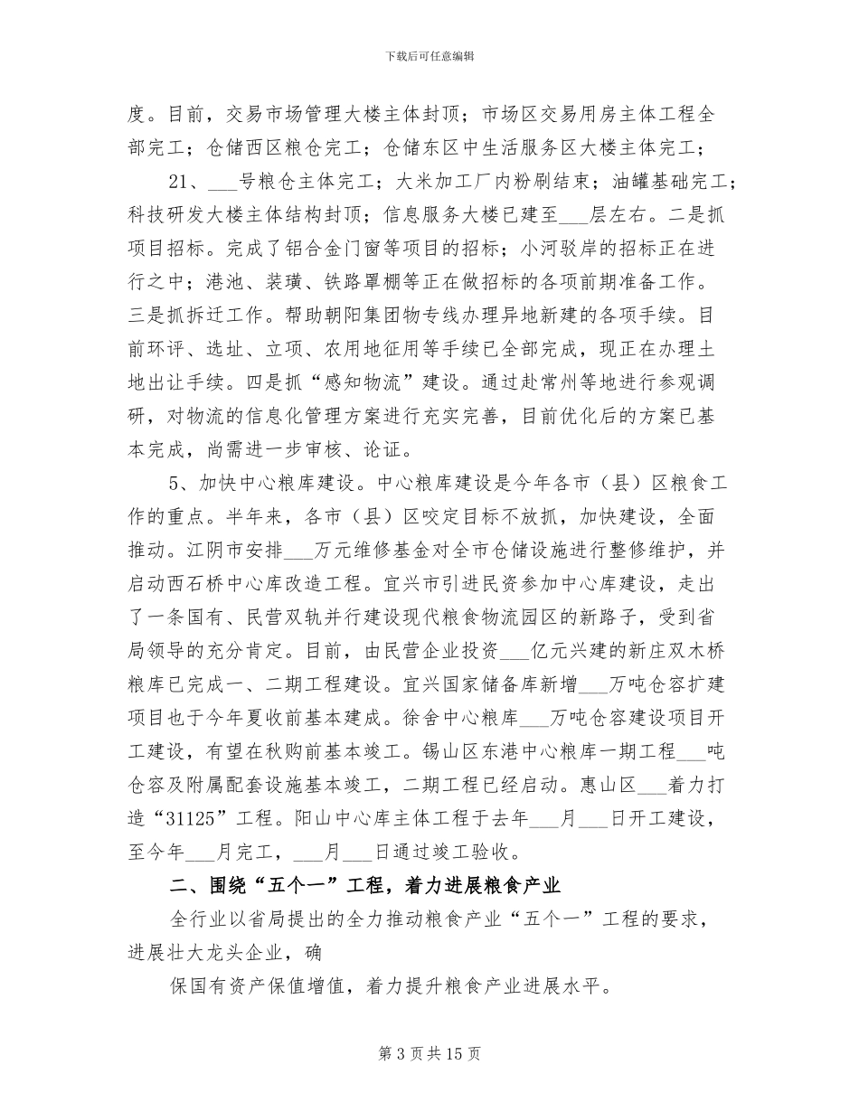 2024粮食部门上半年工作总结_第3页