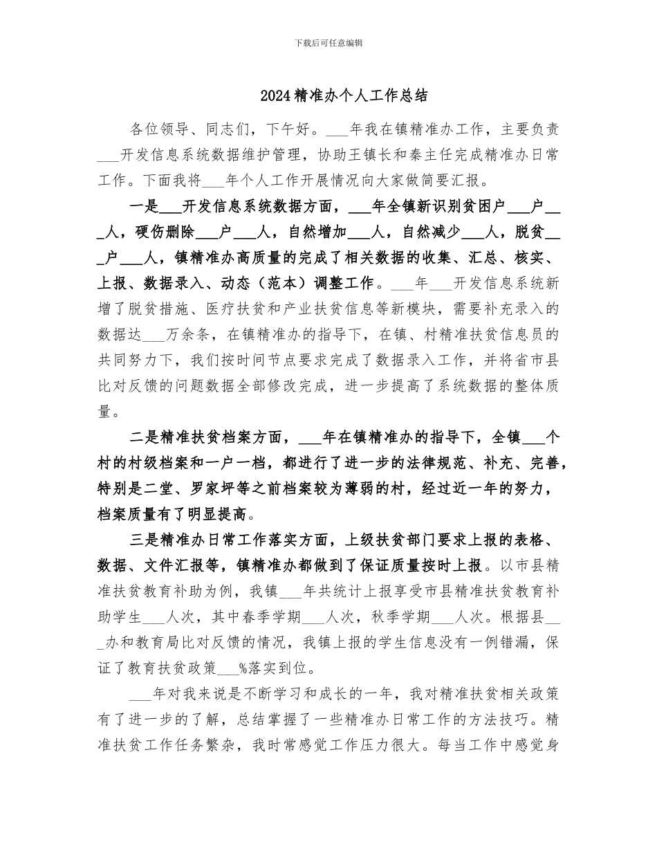 2024精准办个人工作总结_第1页
