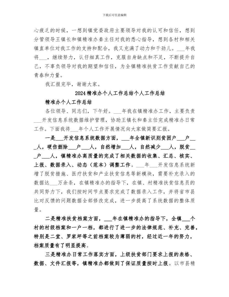 2024精准办个人工作总结_第2页