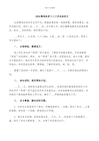 2024精准扶贫个人工作总结范文