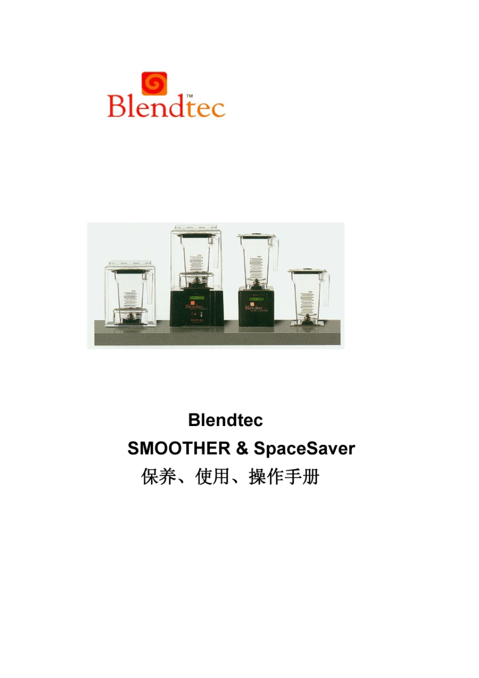 BlendTec+中文使用手册_第1页
