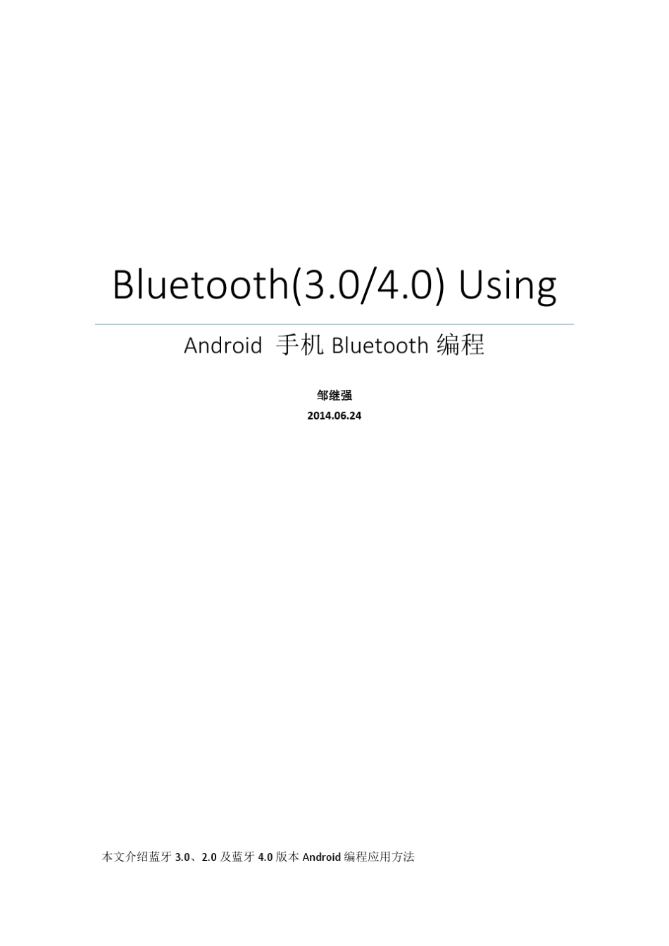 BLE和经典蓝牙Android编程说明_第1页