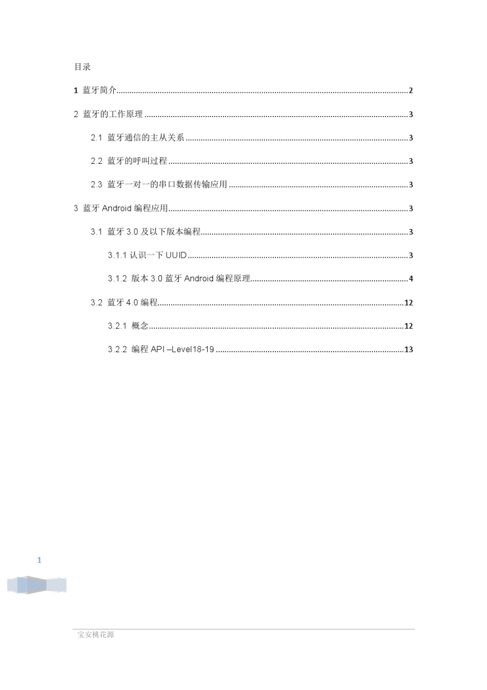 BLE和经典蓝牙Android编程说明_第2页