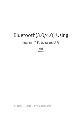 BLE和经典蓝牙Android编程说明