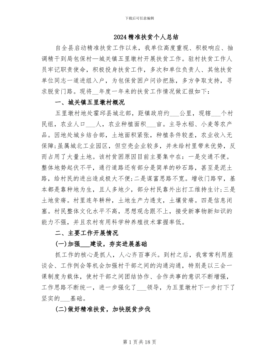 2024精准扶贫个人总结_第1页