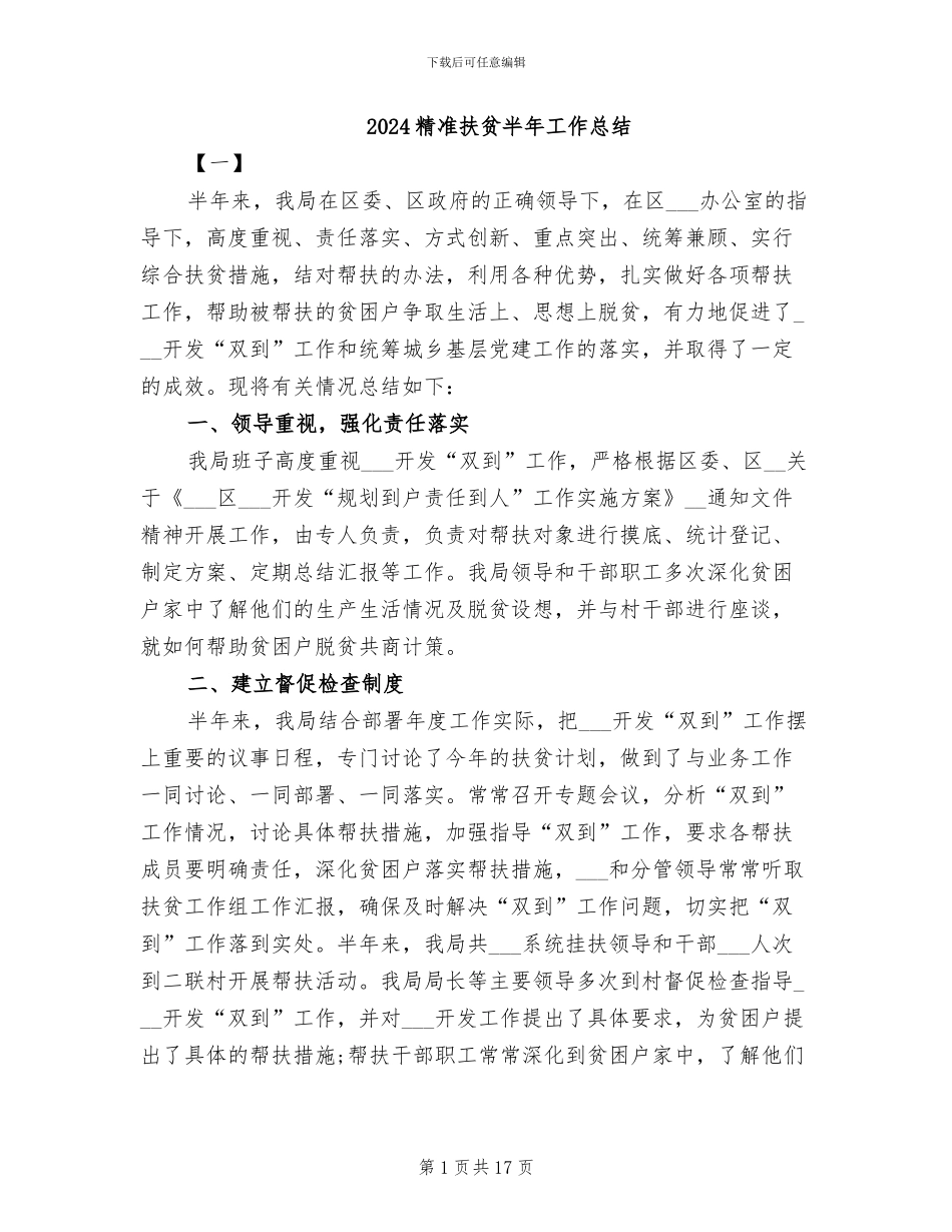 2024精准扶贫半年工作总结_第1页