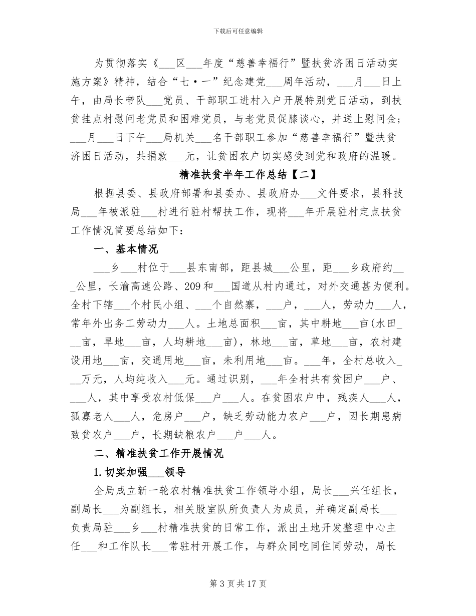 2024精准扶贫半年工作总结_第3页