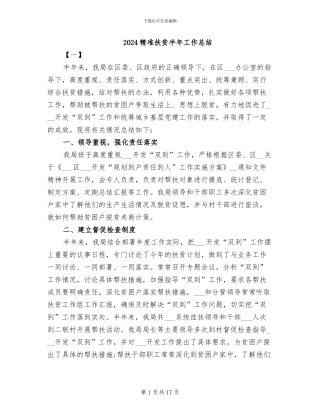 2024精准扶贫半年工作总结