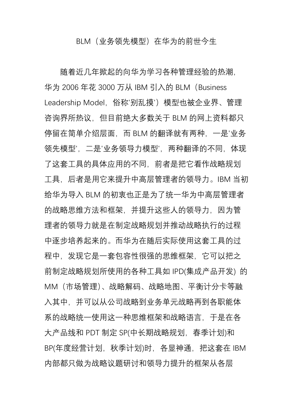 BLM(业务领先模型)在华为的前世今生_第1页
