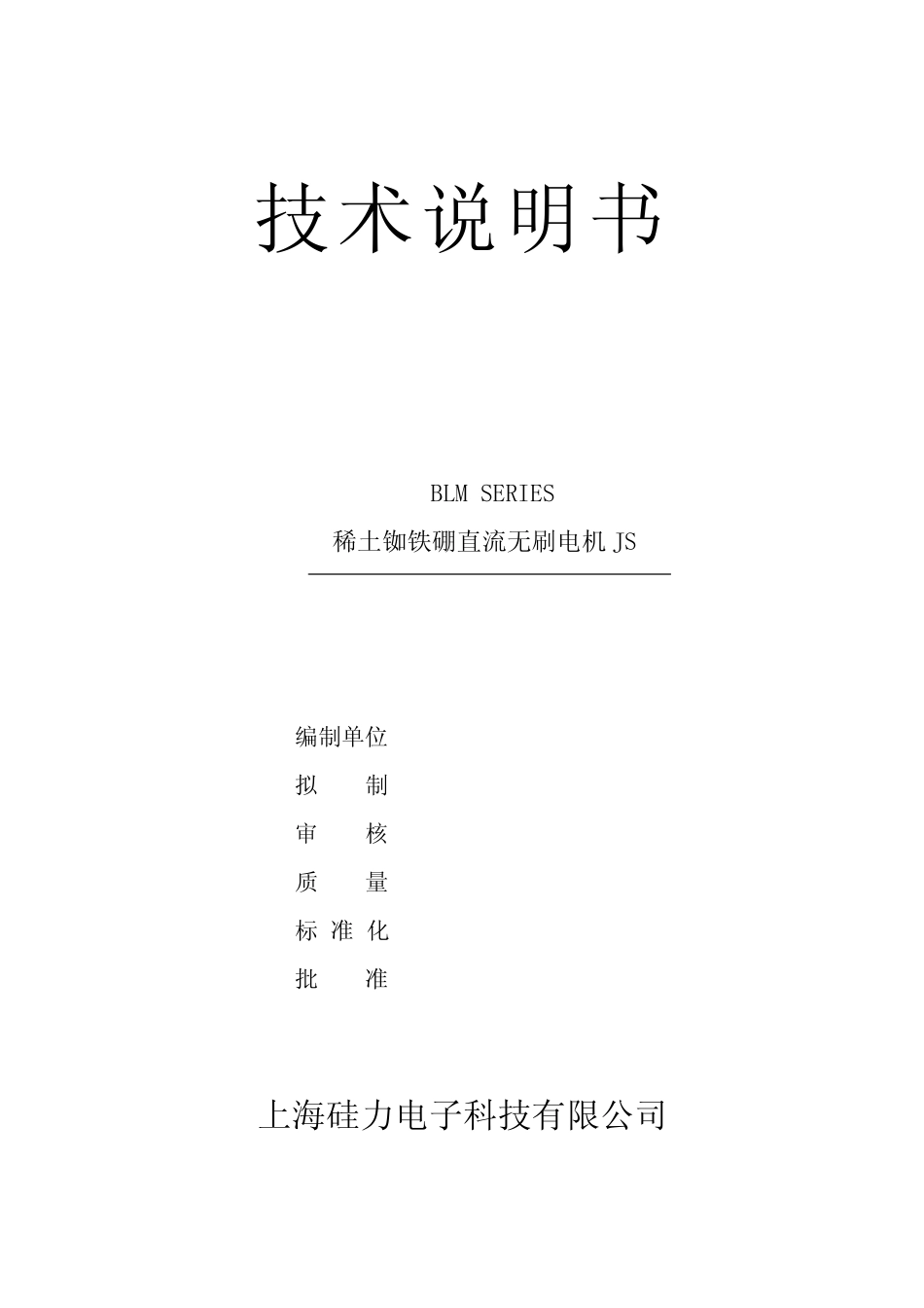 BLM直流无刷电机技术说明书_第2页