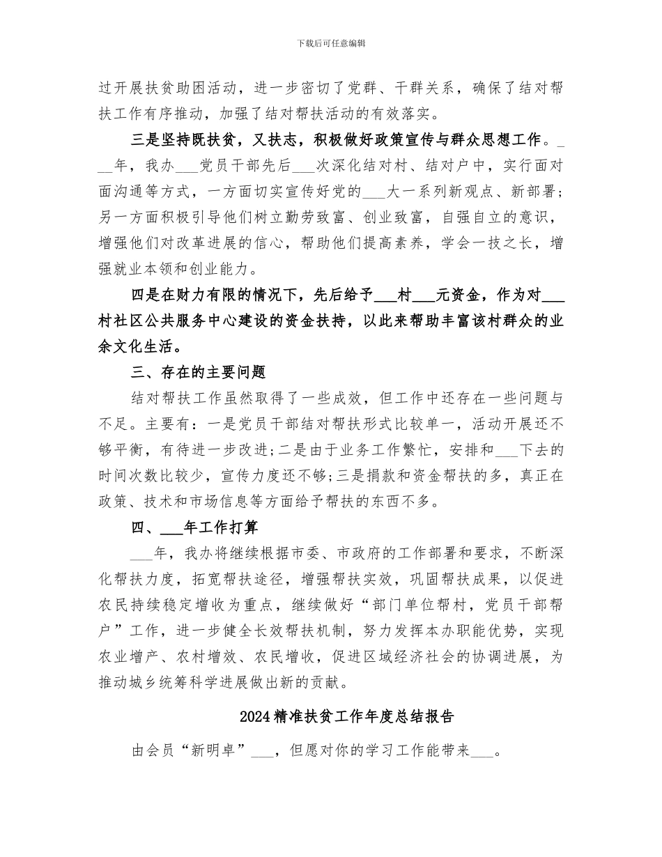 2024精准扶贫工作年度总结_第2页