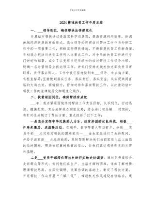 2024精准扶贫工作年度总结