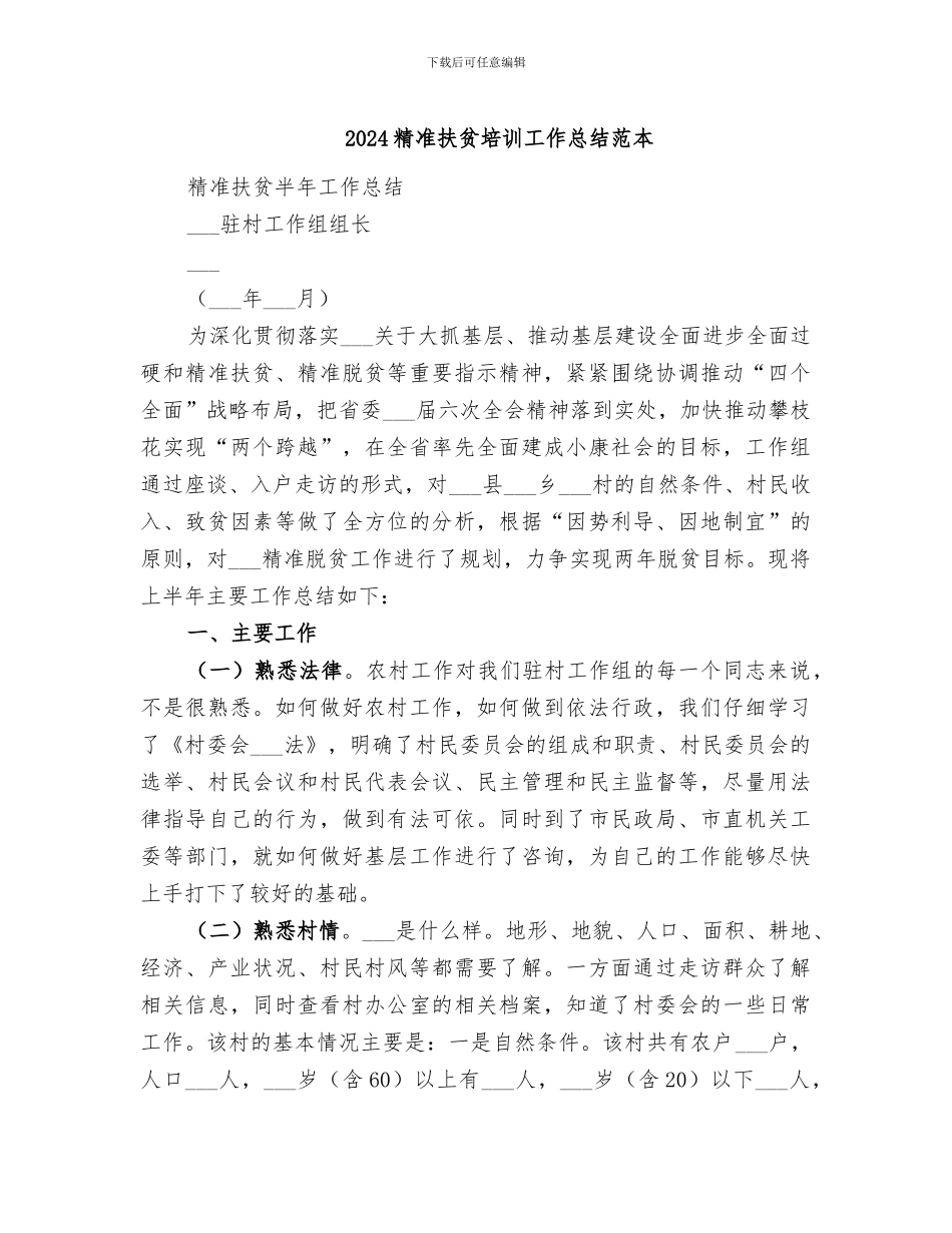 2024精准扶贫培训工作总结范本_第1页