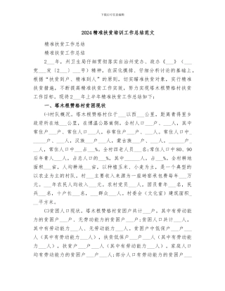 2024精准扶贫培训工作总结范文