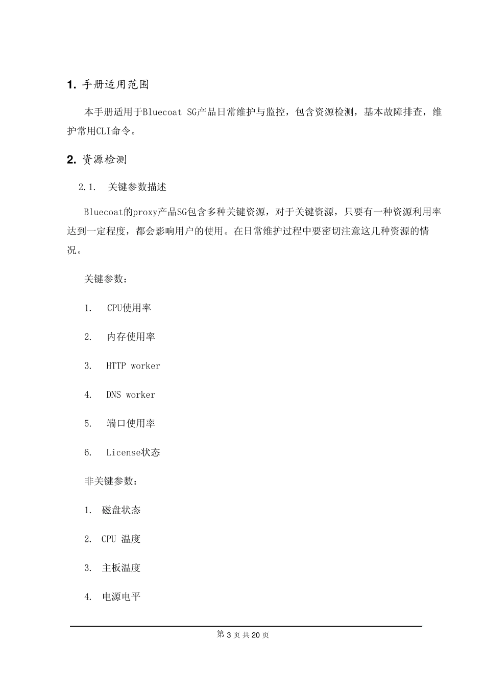 bluecoat设备维护手册_第3页