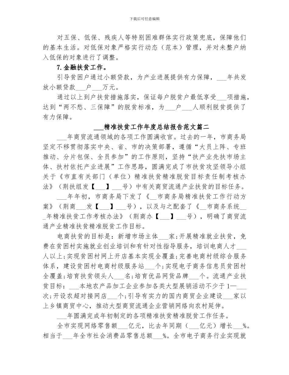 2024精准扶贫工作年度总结报告_第3页