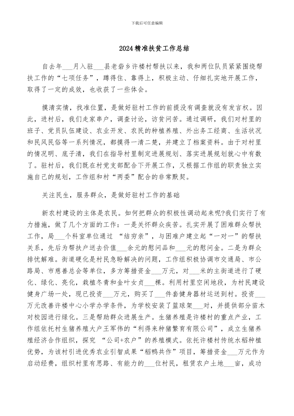 2024精准扶贫工作总结_第1页