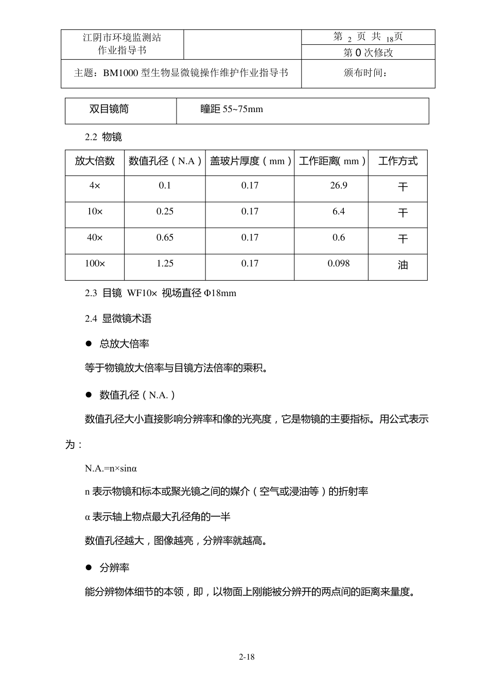 BM1000型生物显微镜操作维护作业指导书_第2页