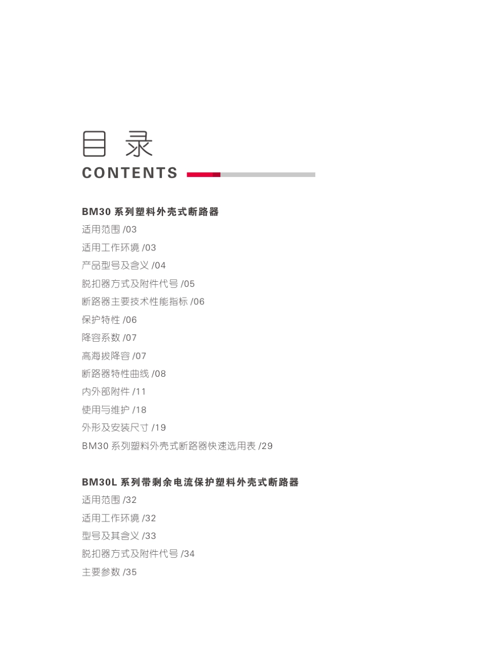 BM30_BM30E_BM30L系列塑壳断路器(2017版)_第3页