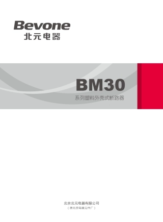 BM30_BM30E_BM30L系列塑壳断路器(2017版)