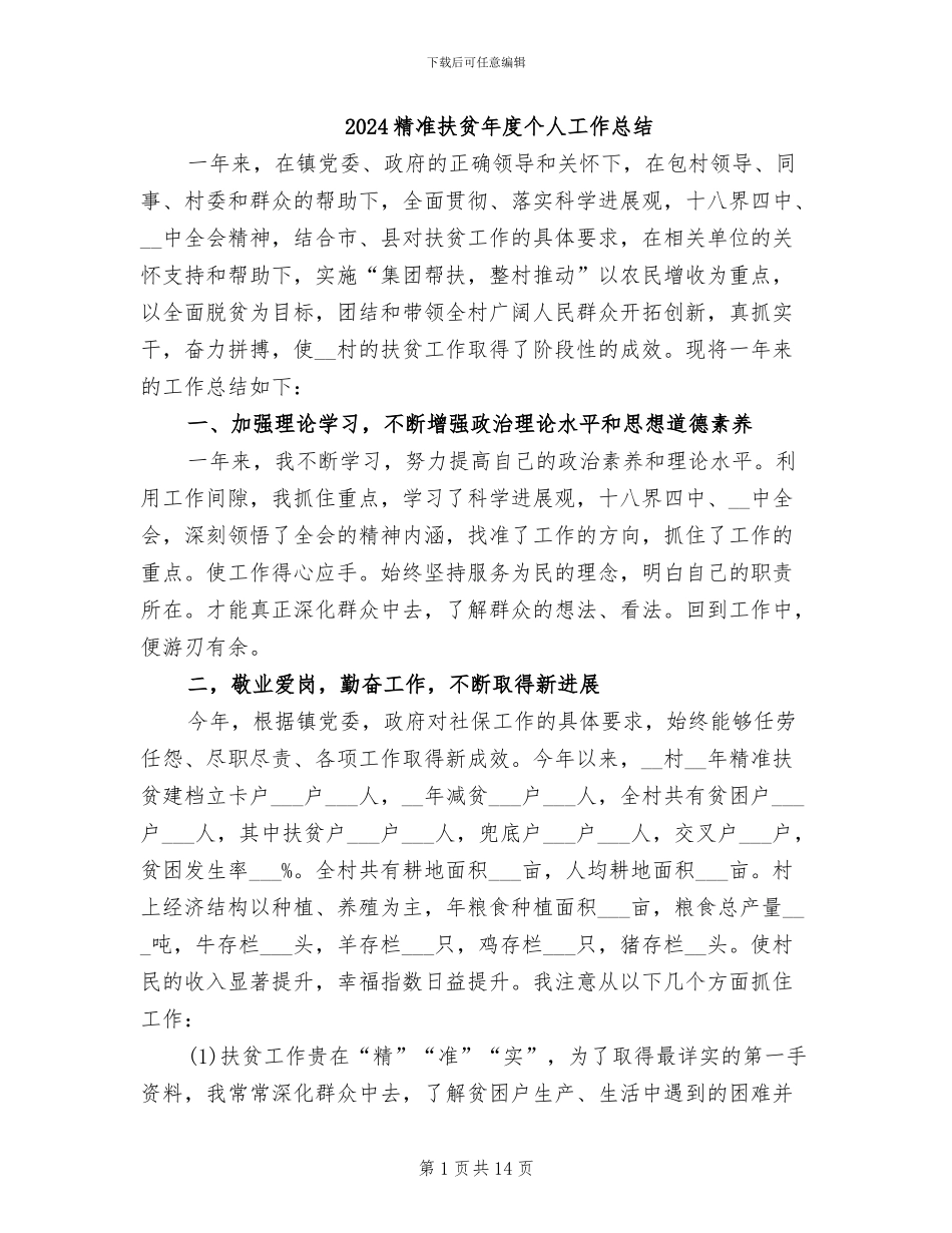 2024精准扶贫年度个人工作总结_第1页