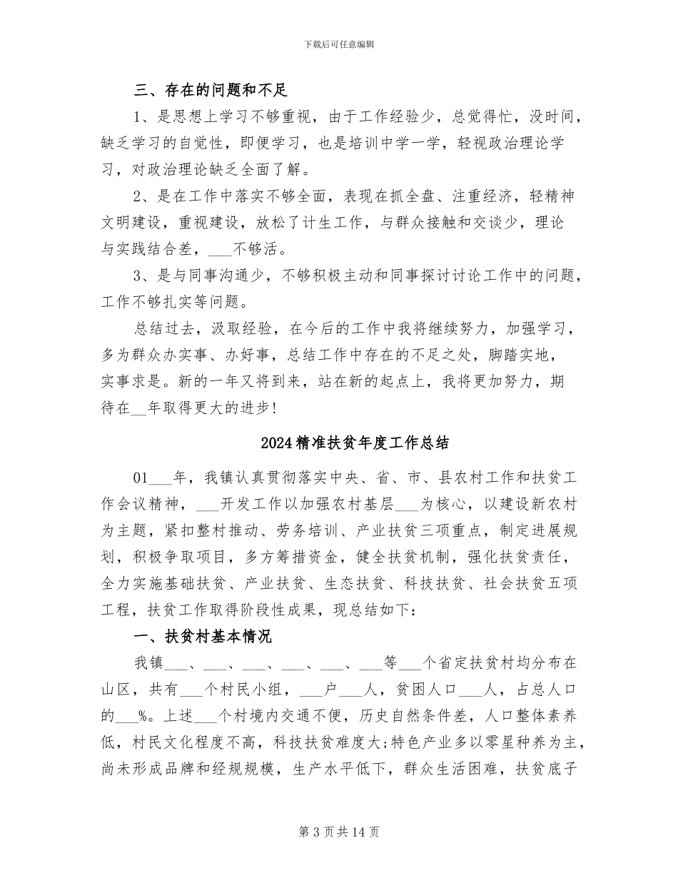 2024精准扶贫年度个人工作总结_第3页